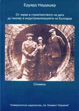 От чирак в строителството на диги до пионер в индустриализацията на България – Спомени