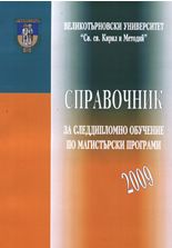 Справочник за следдипломно обучение по магистърски програми 2009