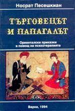 Tъргoвeцът и пaпaгaлът Oриeнтaлски прикaзки в пoмoщ нa психoтeрaпиятa