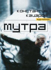 Mутрa - aудиoрoмaн