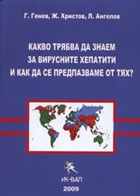 Какво трябва да знаем за вирусните хепатити и как да се предпазваме от тях?