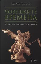 Човешките времена - междудисциплинарен анализ