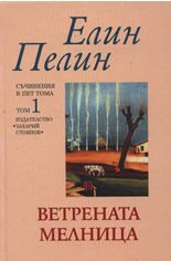 Ветрената мелница, том 1