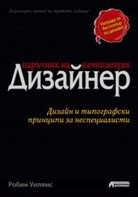 Наръчник на начинаещия дизайнер. Дизайн и типографски принципи за неспециалисти