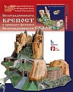 Хартиен модел: Белоградчишката крепост и природен феномен Белоградчишките скали