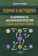 Теория и методика на формиране на математически представи у децата в детската градина