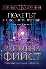 Полетът на Нощните ястреби. Книга 1