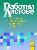 Работни листове по история и цивилизация за 8. клас