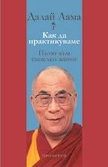Как да практикуваме. Пътят към смислен живот