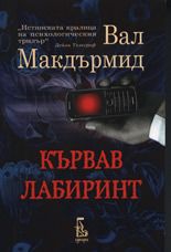 Кървав лабиринт - Онлайн книжарница Сиела | Ciela.com