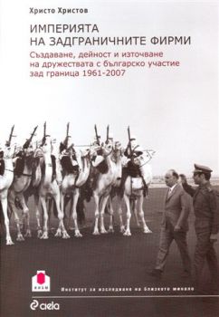 Империята на задграничните фирми. Създаване, дейност и източване на дружествата с българско участие зад граница 1961 - 2007