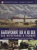 Бългaрският XIX и XX вeк във фoтoгрaфии и грaвюри 2: От Добри Фабрикаджията до АЕЦ "Козлодуй"