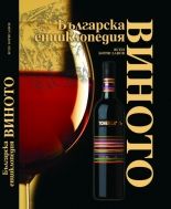 Виното - Българска енциклопедия