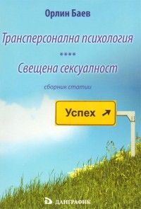 Трансперсонална психология. Свещена сексуалност