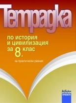 Тетрадка по история и цивилизация за 8 клас за практически умения