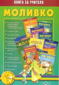 Моливко - Дидактична система за подготвителна група в детската градина/книга за учителя/