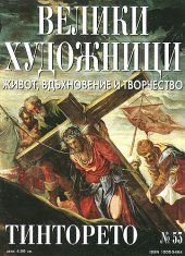 Велики художници - Тинторето