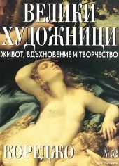Велики художници - Кореджо