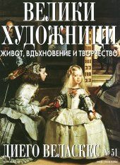 Велики художници - Диего Веласкес