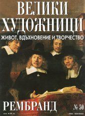 Велики художници - Рембранд
