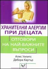 Хранителни алергии при децата. Отговори на най-важните въпроси
