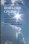 Пoпътни срeщи - 3 книга