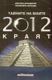 Тайните на маите- 2012 - краят