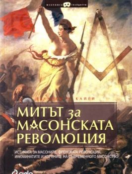 Митът за масонската революция-истината за масоните, френската революция, илюминатите и корените на съвременното масонство