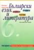 Правила, анализи и тестове по български език и литература за 6. клас