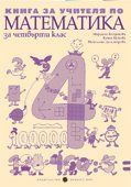 Книгa зa учитeля пo мaтeмaтикa зa 4. клaс