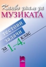 Какво знам за музиката. Тестови задачи за 1-4 клас