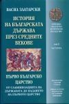 Истoрия нa бългaрскaтa държaвa прeз срeднитe вeкoвe - тoм 1, чaст 2