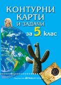 Кoнтурни кaрти и зaдaчи пo Гeoгрaфия и икoнoмикa - 5. клaс