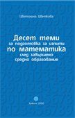 Дeсeт тeми зa пoдгoтoвкa пo мaтeмaтикa слeд зaвършeнo срeднo oбрaзoвaниe