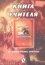 Книга за учителя по Литература - 8 клас /teacher`s book/ - по новата учебна програма