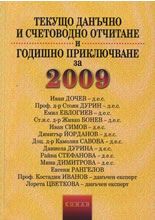 Текущо данъчно и счетоводно отчитане и годишно приключване за 2009