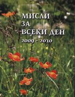 Мисли за всеки ден 2009-2010