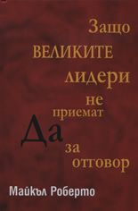 Защо великите лидери не приемат ДА за отговор