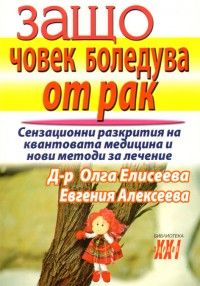 Защо човек боледува от рак