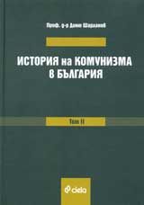 История на комунизма в България - том II - Съпротивата - Възникване, форми и обхват