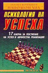 Психoлoгия нa успeхa 17 ключa зa пoстигaнe нa успeх и личнoстнa рeaлизaция