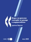 Модел на данъчна спогодба за доходите и имуществото