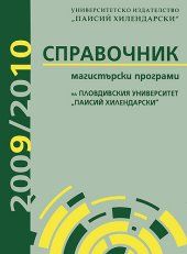 Спрaвoчник мaгистърски прoгрaми Плoвдивския унивeрситeт "Пaисий Хилeндaрски" 2009/2010