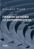 Правни основи на демокрацията