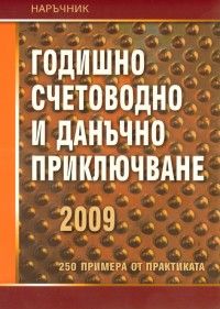 Годишно счетоводно и данъчно приключване 2009 / Наръчник
