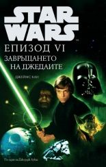 Star Wars: Завръщането на джедаите- епизод ІV