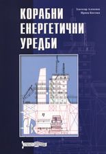 Корабни енергетични уредби