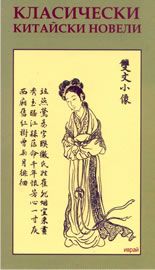 Класически китайски новели