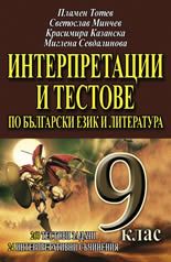 Интерпретации и тестове по български език и литература за 9. клас