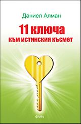 11 ключа към истинския късмет